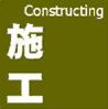 施工/Constructing