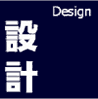 設計/Design